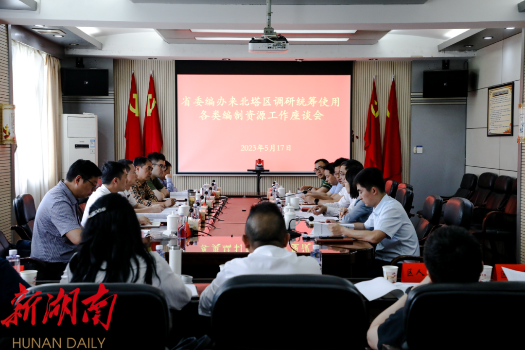 唐高飞到北塔区调研统筹使用各类编制资源工作_邵阳头条网
